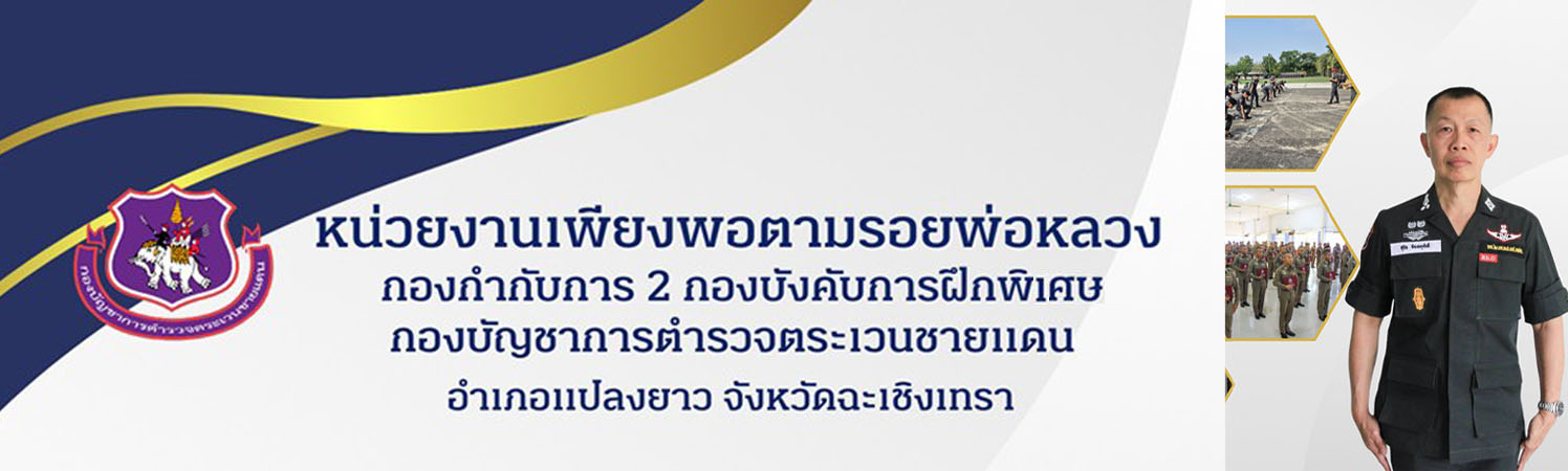 กก.2 บก.กฝ.บช.ตชด.